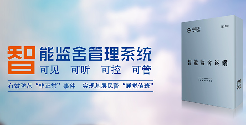 智能监舍